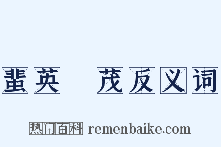 蜚英騰茂反义词是什么意思的图片